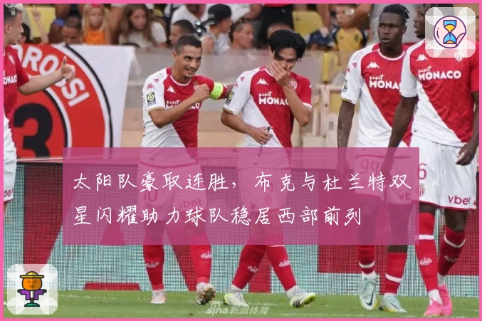太阳队豪取连胜，布克与杜兰特双星闪耀助力球队稳居西部前列