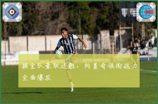 掘金队豪取连胜，约基奇领衔战力全面爆发