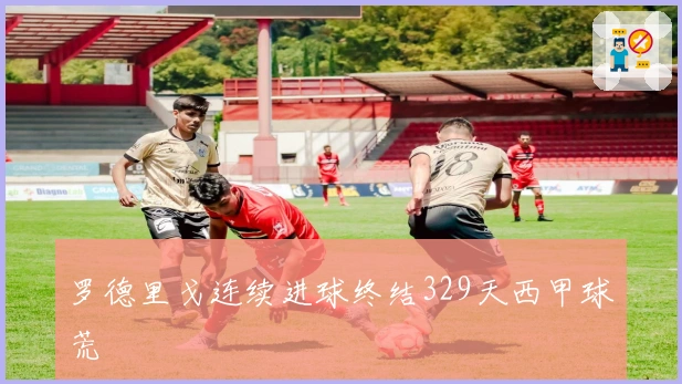 罗德里戈连续进球终结329天西甲球荒