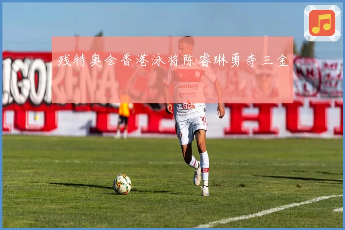 残特奥会香港泳将陈睿琳勇夺三金