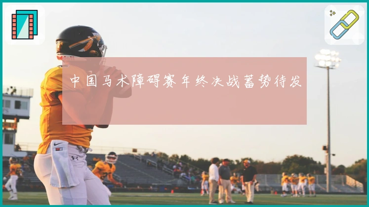 中国马术障碍赛年终决战蓄势待发