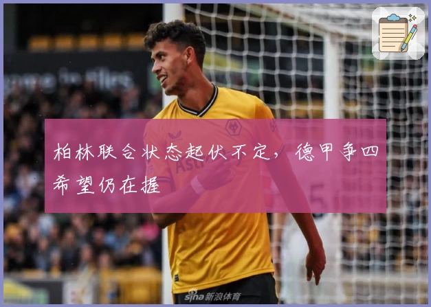 柏林联合状态起伏不定，德甲争四希望仍在握