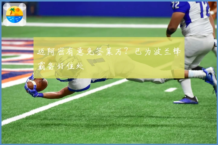 迈阿密有意免签莱万？已为波兰锋霸备好住处