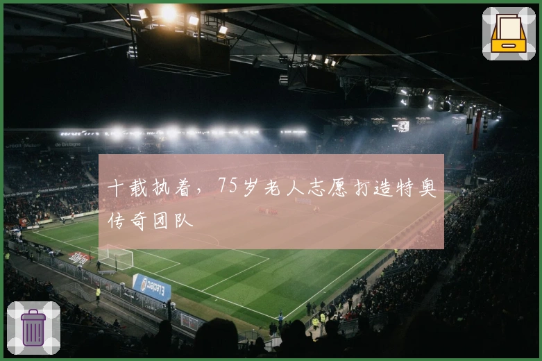 十载执着，75岁老人志愿打造特奥传奇团队