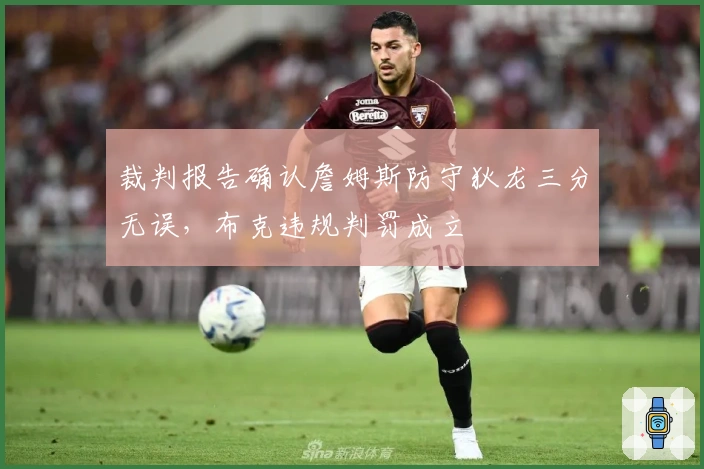 裁判报告确认詹姆斯防守狄龙三分无误，布克违规判罚成立