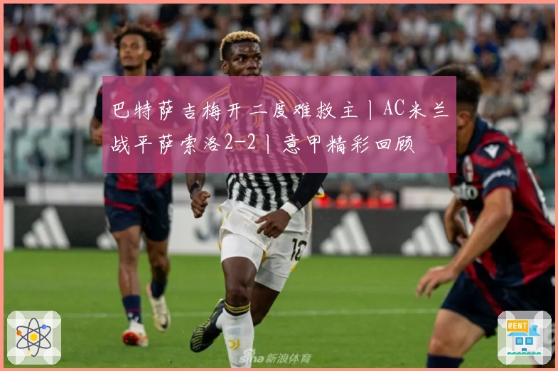 巴特萨吉梅开二度难救主丨AC米兰战平萨索洛2-2丨意甲精彩回顾
