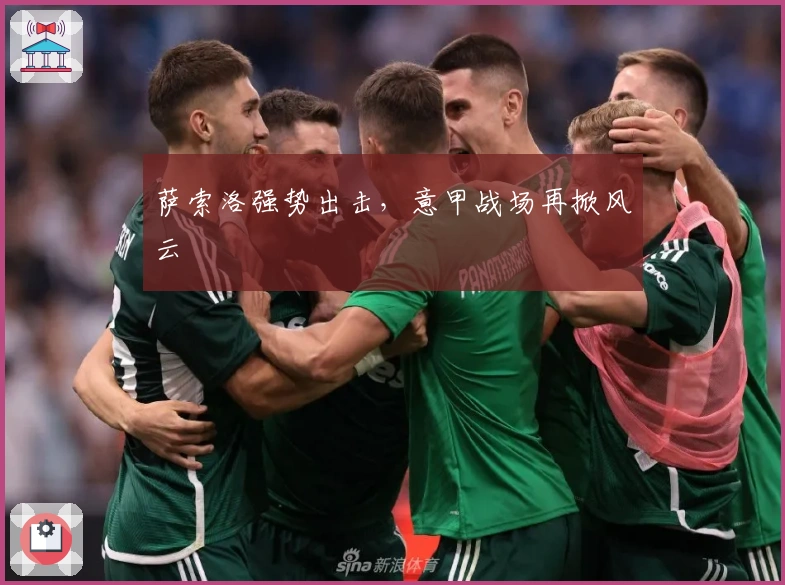 萨索洛强势出击，意甲战场再掀风云