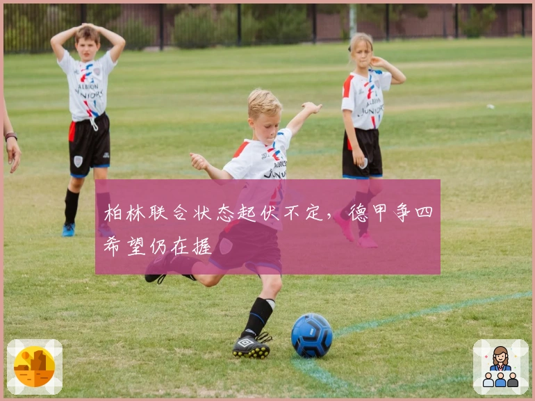 柏林联合状态起伏不定，德甲争四希望仍在握