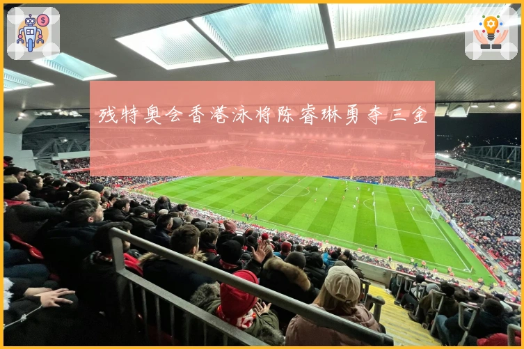 残特奥会香港泳将陈睿琳勇夺三金