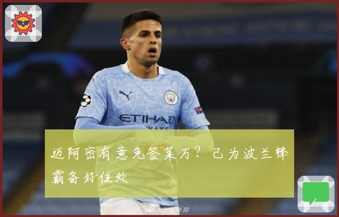 迈阿密有意免签莱万？已为波兰锋霸备好住处