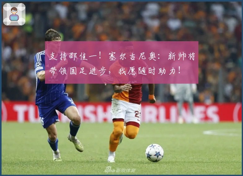 支持邵佳一！塞尔吉尼奥：新帅将带领国足进步，我愿随时助力！